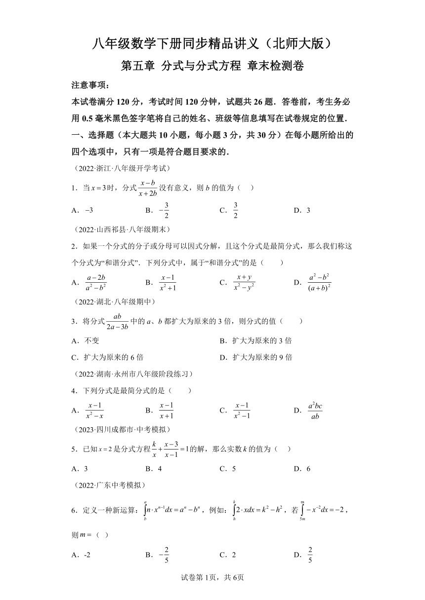 第五章分式与分式方程章末检测卷 （含解析）北师大版数学八年级下册
