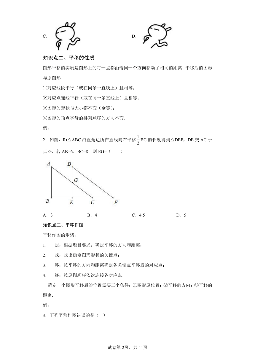 7.3图形的平移 苏科版七年级下册数学同步讲义（含解析）