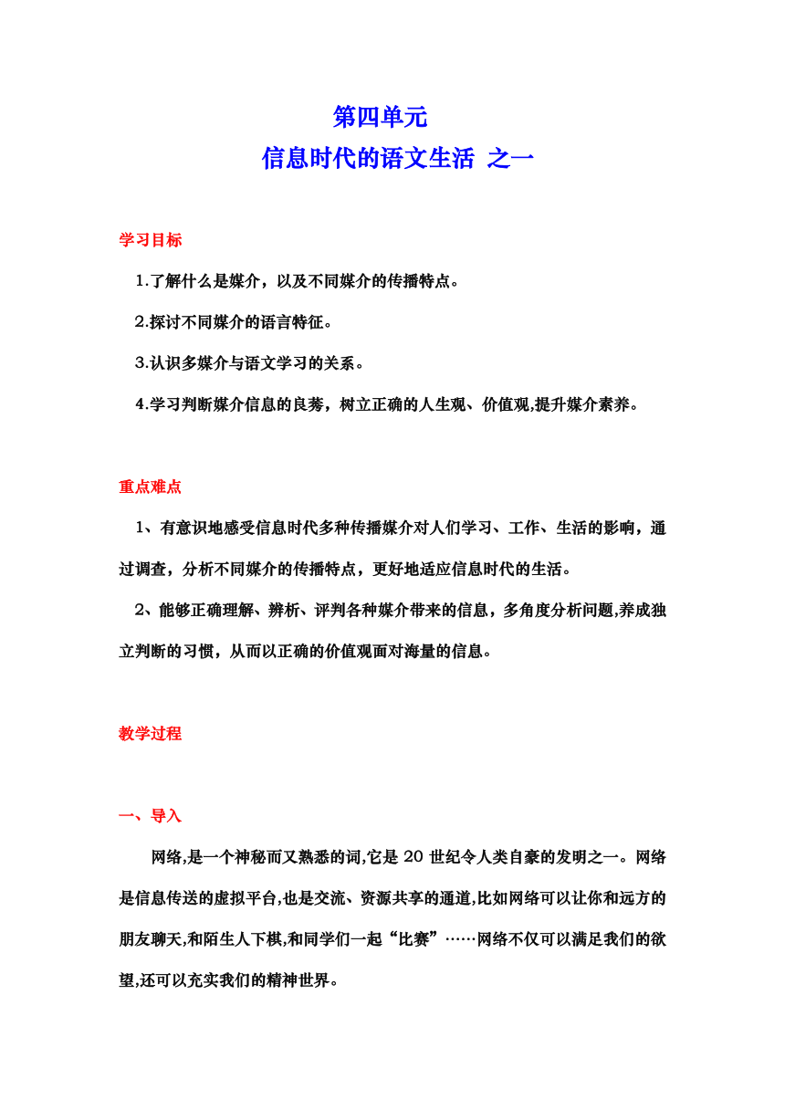 第四单元 信息时代的语文生活（一）教案2023-2024学年高一语文统编版必修下册