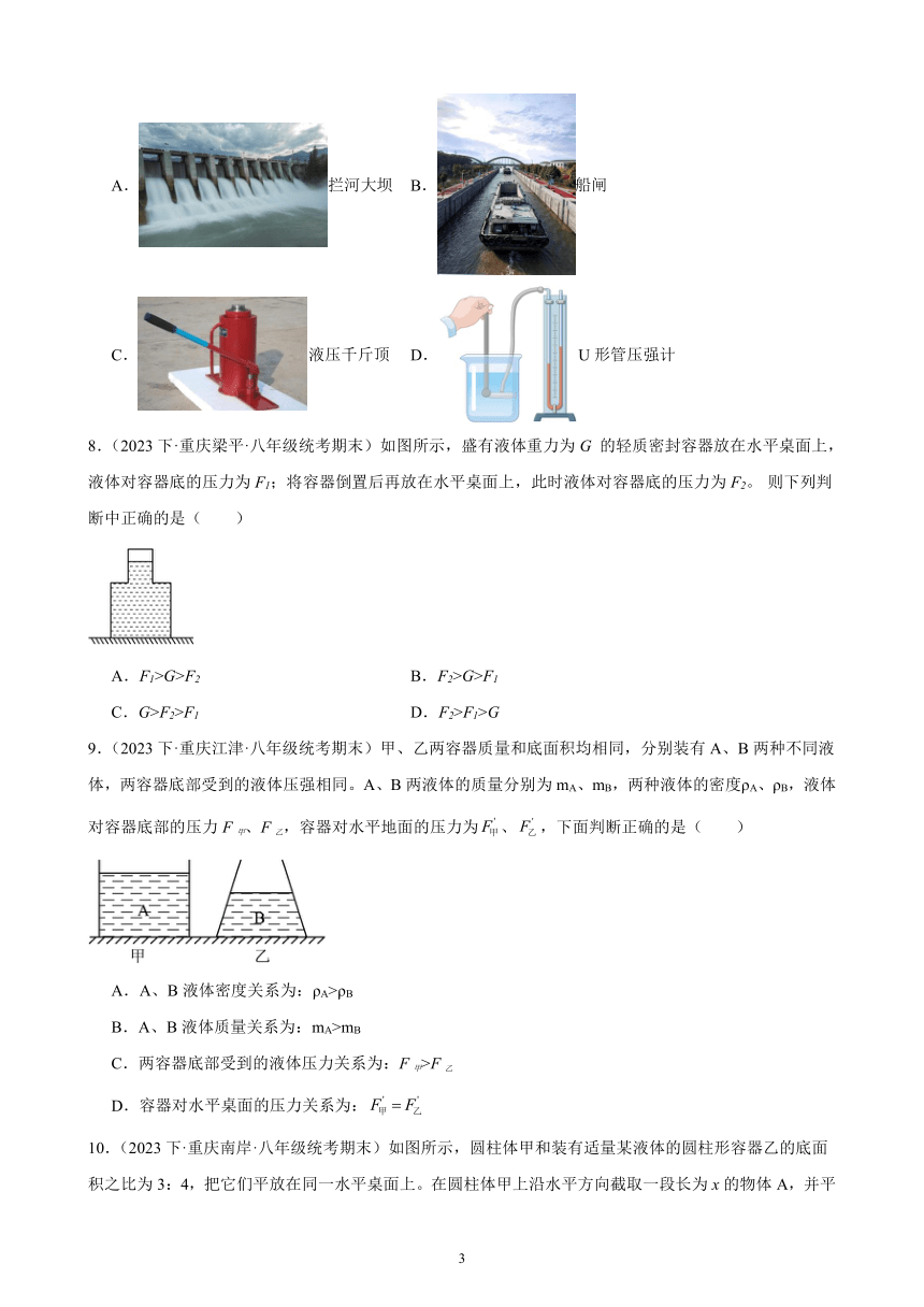 第九章 压强 单元复习题（含解析） 2022－2023学年下学期重庆市八年级物理期末试题选编