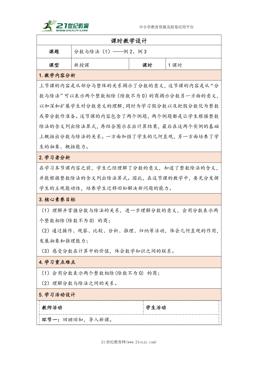 大单元教学【核心素养目标】4.2  分数与除法（1）（表格式）教学设计