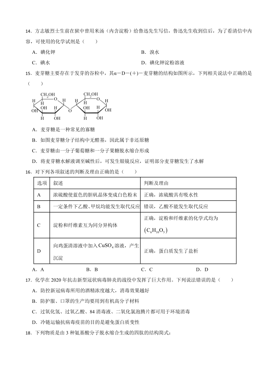 7.4 基本营养物质 同步训练（含解析） 2023-2024学年高一下学期化学人教版（2019）必修第二册