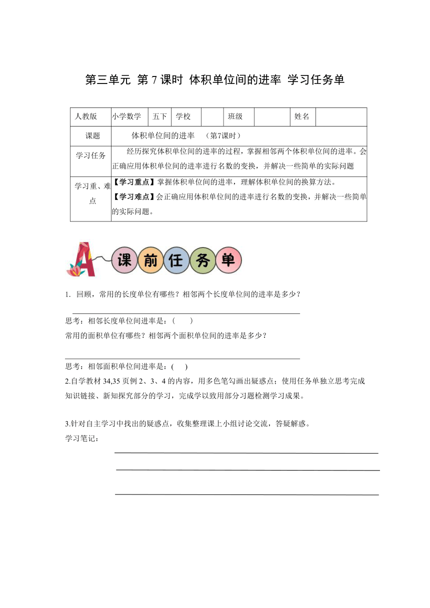 五年级数学下册人教版第三单元_第07课时_体积单位间的进率（学习任务单）