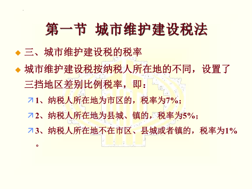 第八章 城市维护建设税法和印花税 课件(共21张PPT)-《税法》同步教学（高教版）