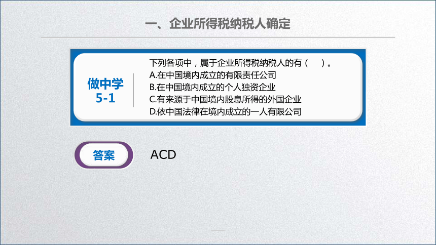 学习任务5.1 企业所得税纳税人、征税范围和税率确定 课件(共50张PPT)-《税务会计》同步教学（高教版）