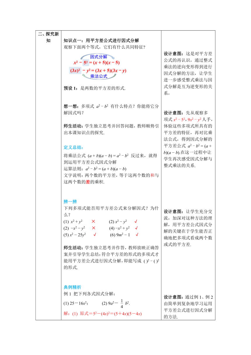 【核心素养】北师大版八年级数学下册4.3 第1课时 平方差公式 教案（表格式）