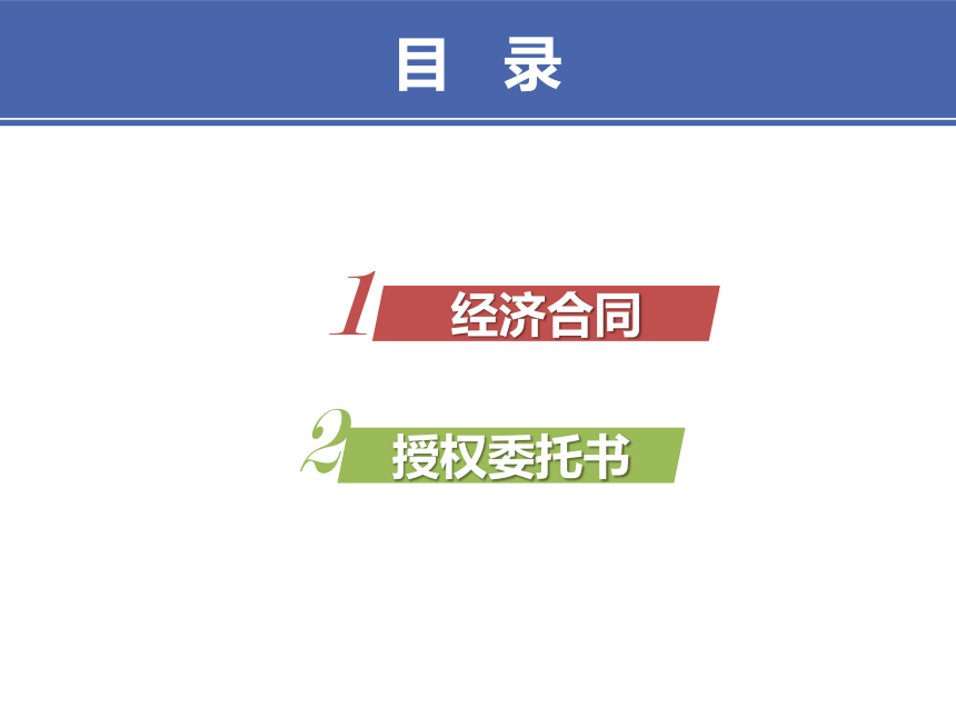 5项目五 3经济合同与授权委托书 课件(共20张PPT）-《财经应用文写作》同步教学（高教社）