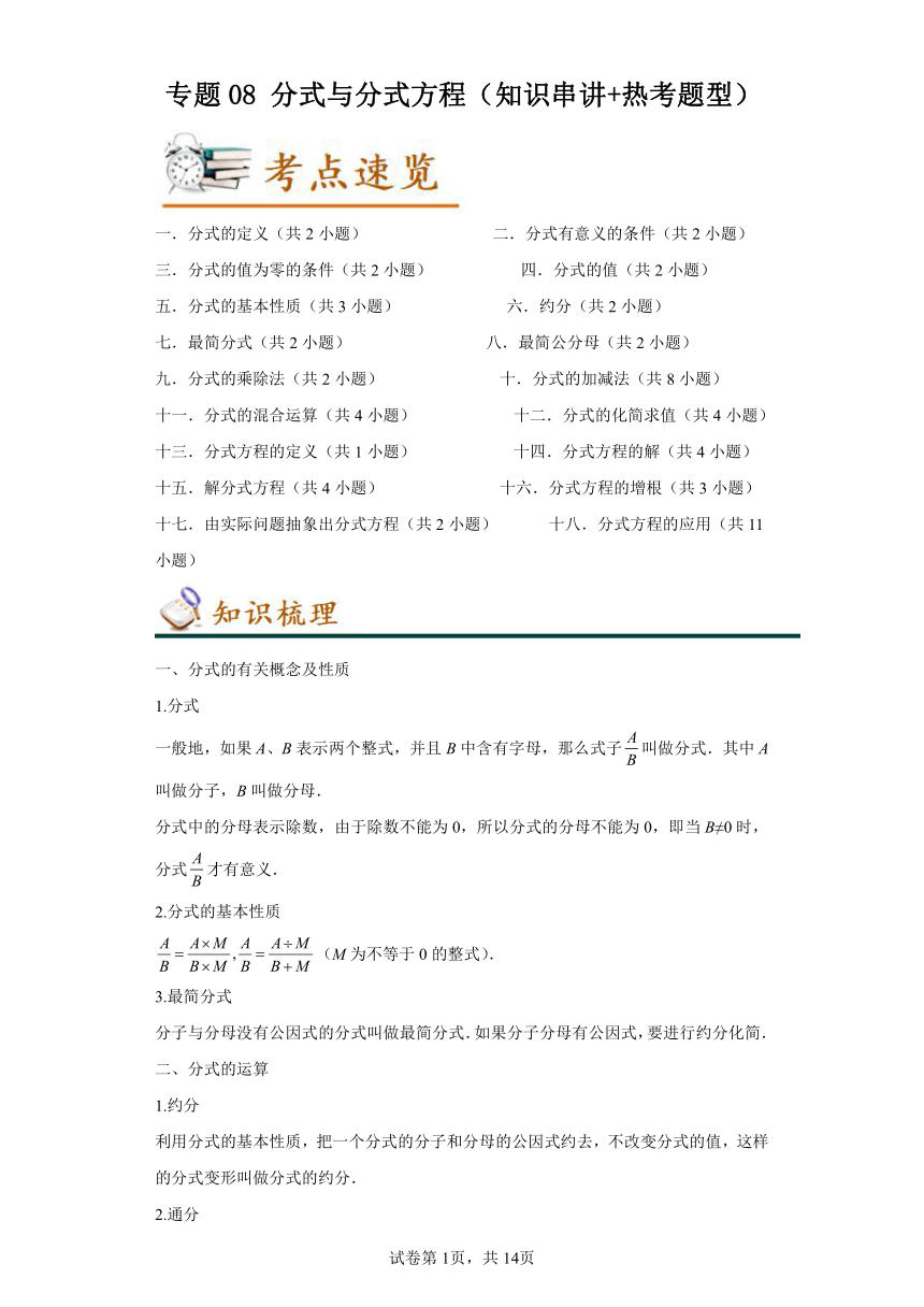 专题08分式与分式方程  知识梳理+练习（含解析） 北师大版数学八年级下学期