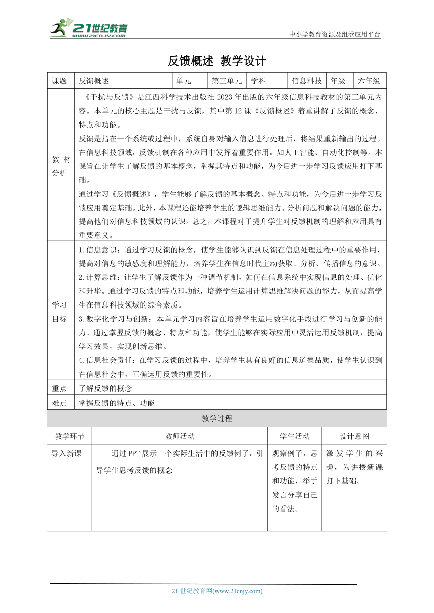 第12课 反馈概述 教案2 六下信息科技赣科学技术版