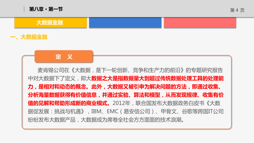 8.1大数据金融与互联网征信 课件(共39张PPT)-《互联网金融》（上海交通大学出版社）