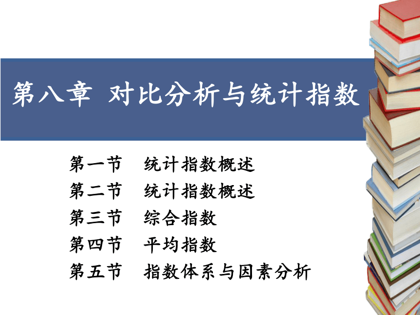 第八章  对比分析与统计指数 课件（共70张PPT）-《统计学》同步教学（电工版）