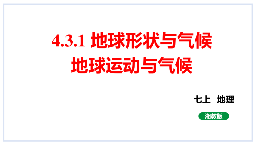 4.3影响气候的主要因素第1课课件 ( 27张PPT) 2023-2024学年 湘教版地理七年级上册