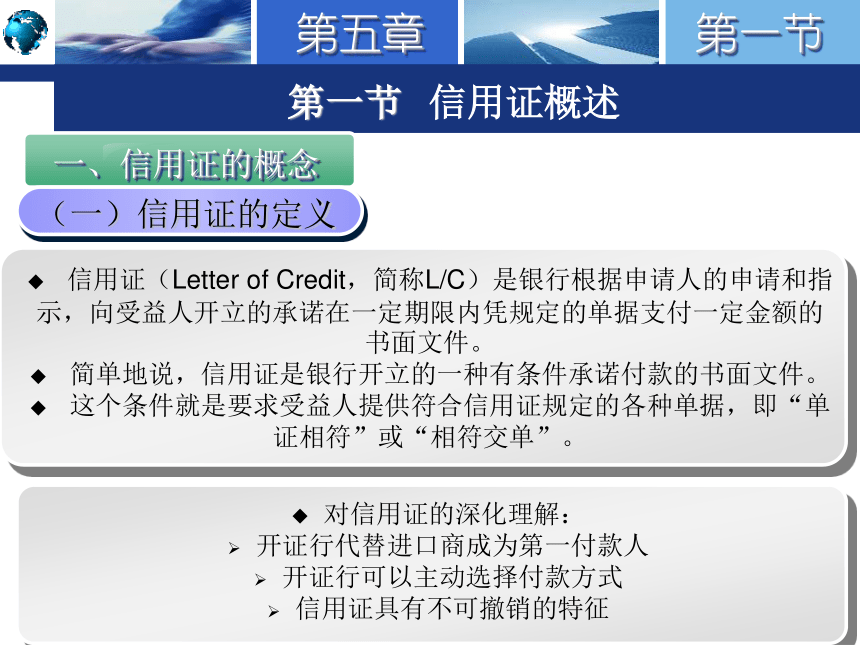 5.1信用证概述 课件(共71张PPT)-《国际结算实务》同步教学（高教版）