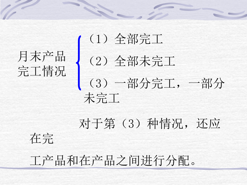 第四章 生产费用在完工产品与在产品之间横向分配的核算 课件(共34张PPT)- 《成本会计》同步教学（华东师范第二版）