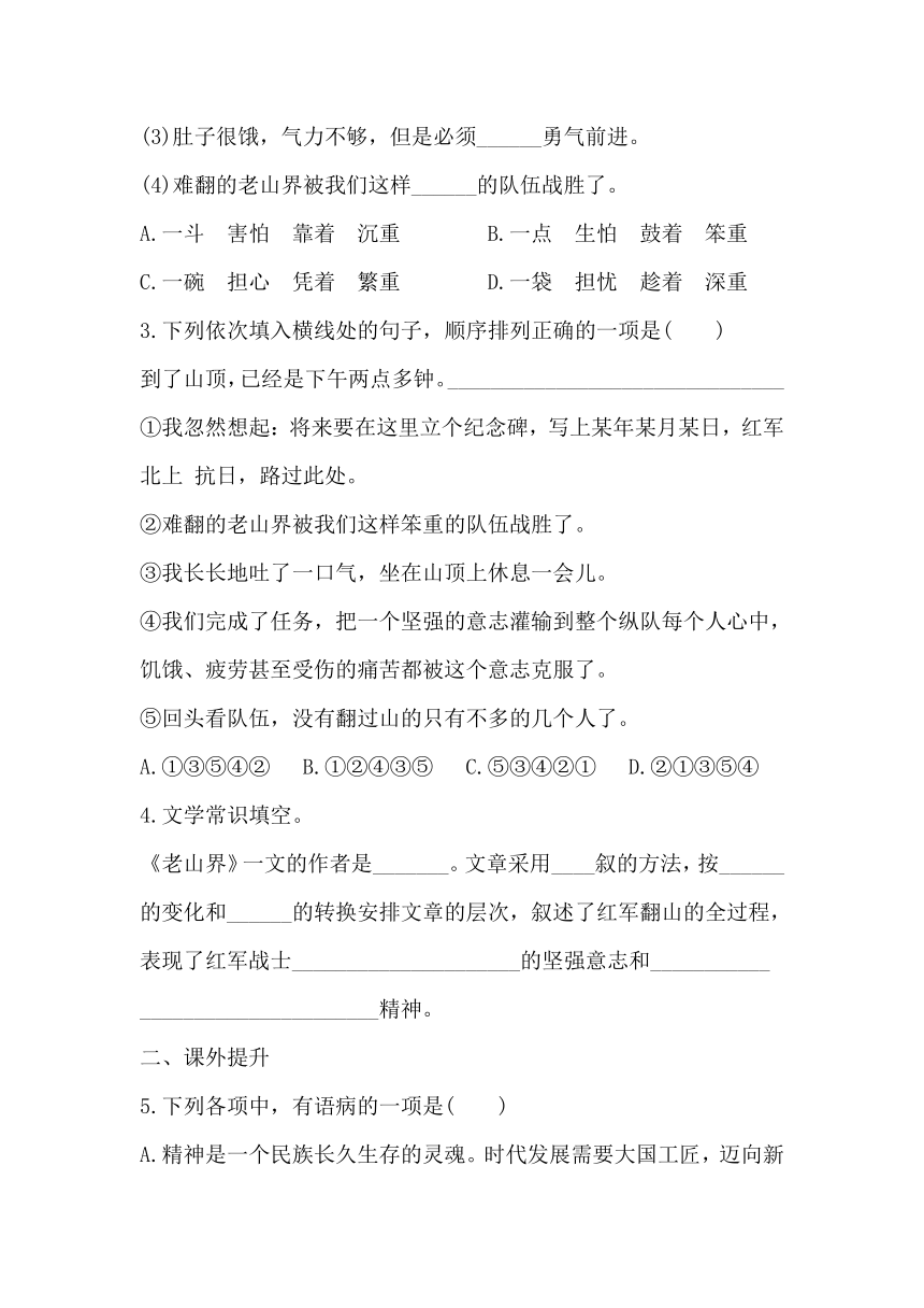 七年级下册语文6《老山界 》同步习题（含答案）