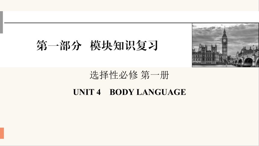 人教版（2019）选择性必修 第一册Unit 4 Body Language课件(共60张PPT)