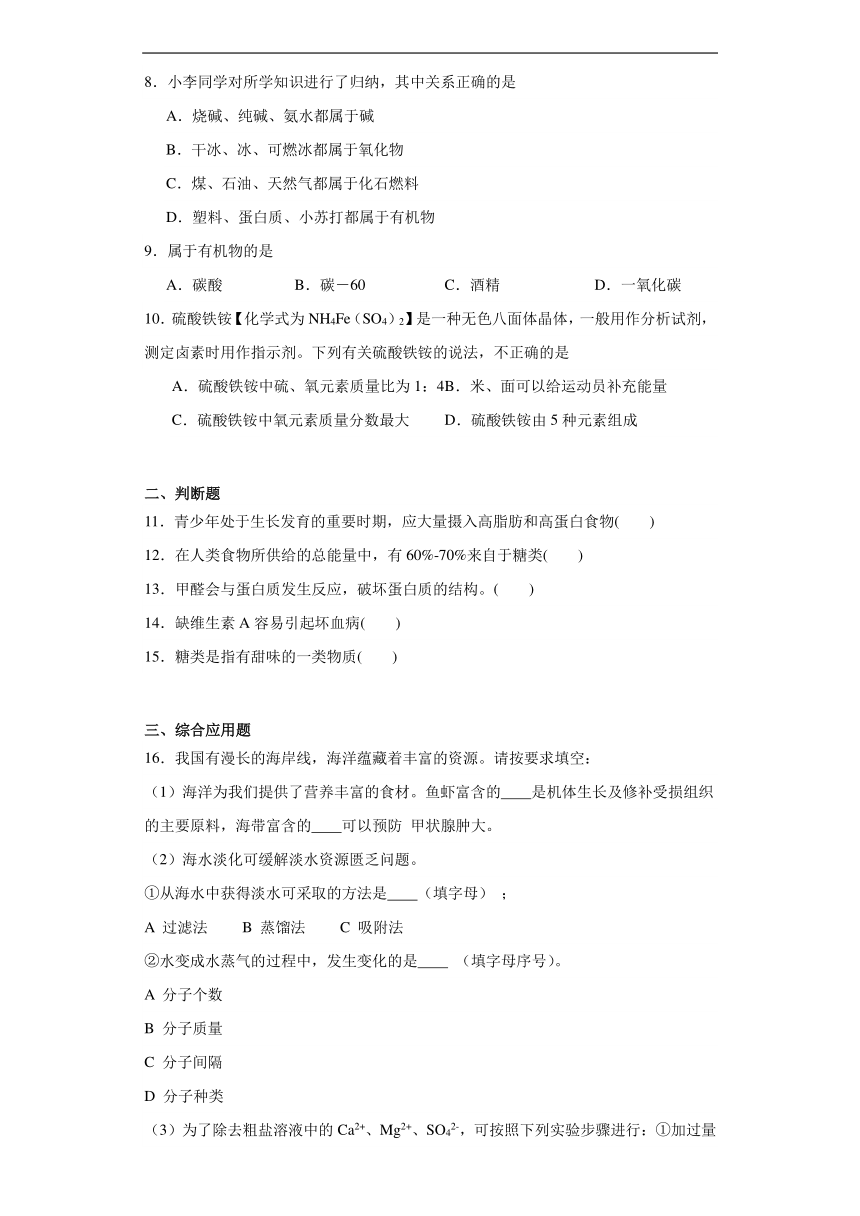 10.1食物中的有机物同步练习（含解析） 鲁教版化学九年级下册