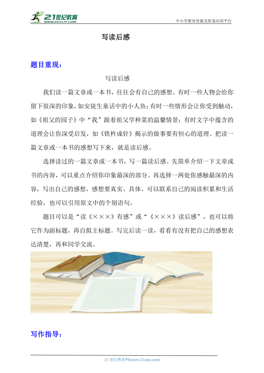 部编版五年级下册语文习作《习作：写读后感》写作指导+范文+点评