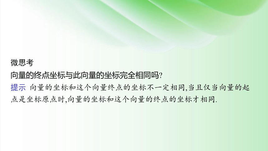 9.3.2 向量坐标表示与运算  课件(共64张PPT)  2023-2024学年高中数学苏教版必修第二册