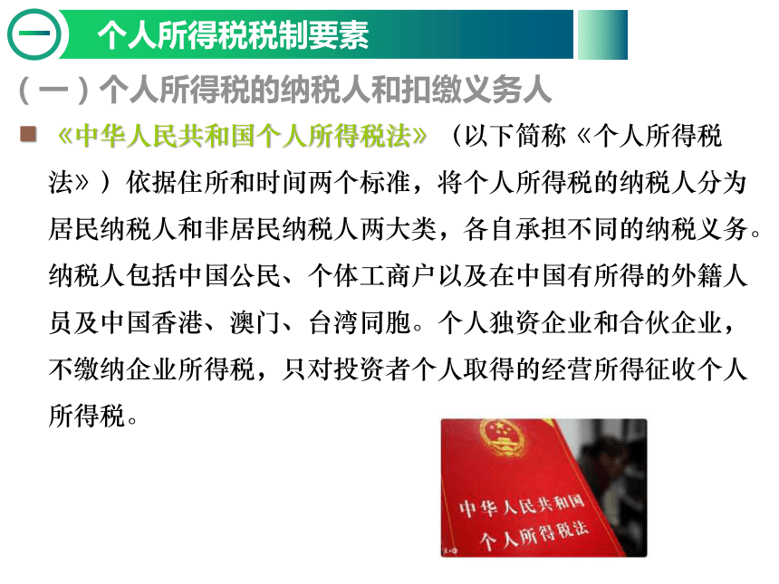 3.1个人所得税纳税实务 课件(共25张PPT)-《纳税实务》同步教学（东北财经大学出版社）