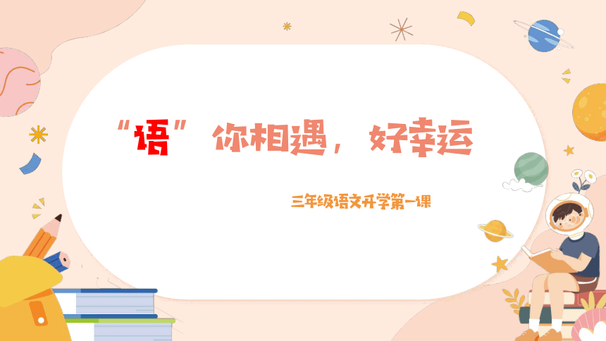 -三年级主题班会通用版 开学第一课  课件(共24张PPT)