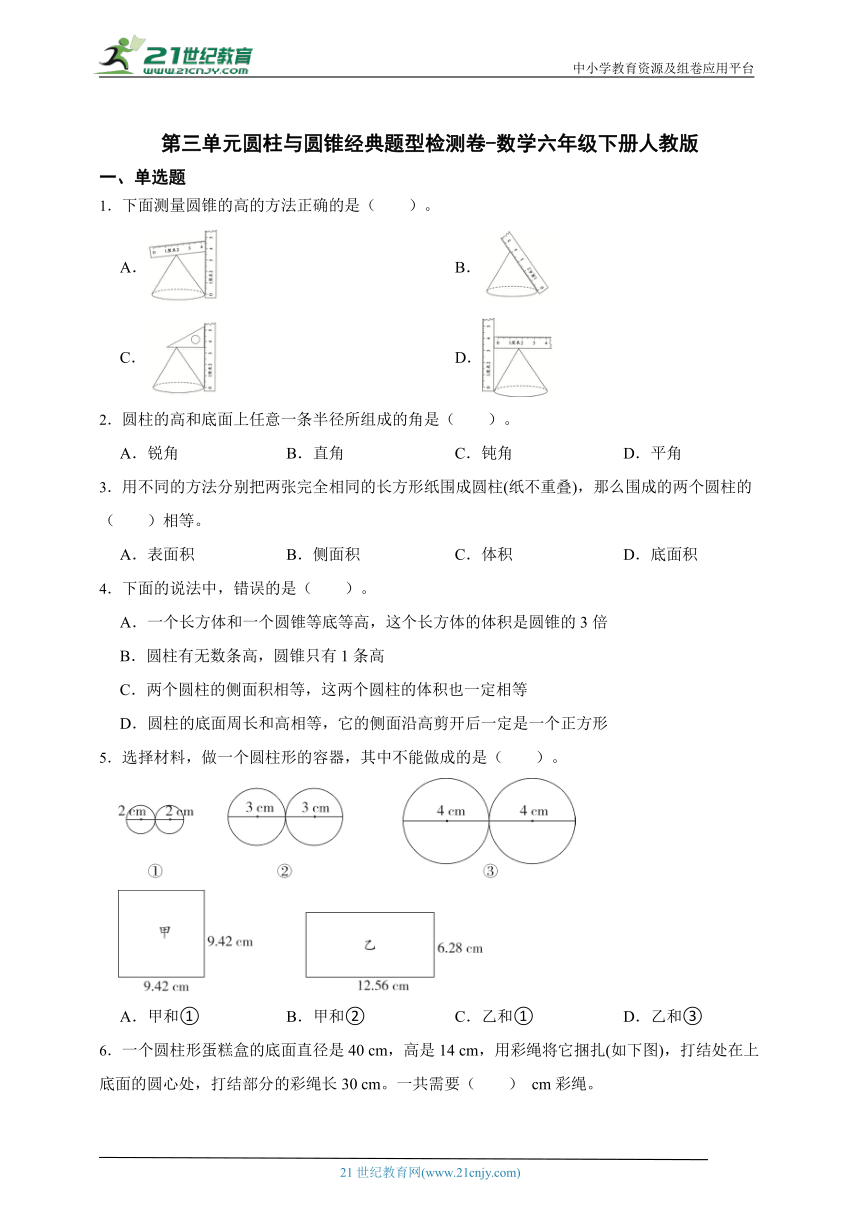 第三单元圆柱与圆锥经典题型检测卷-数学六年级下册人教版（含答案）