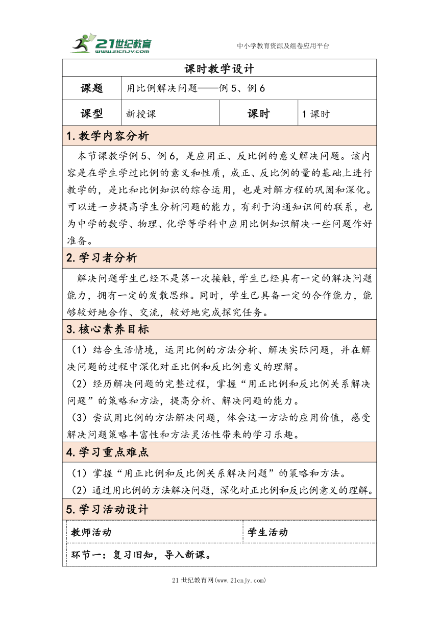 大单元教学【核心素养目标】4.9  用比例解决问题（表格式）教学设计