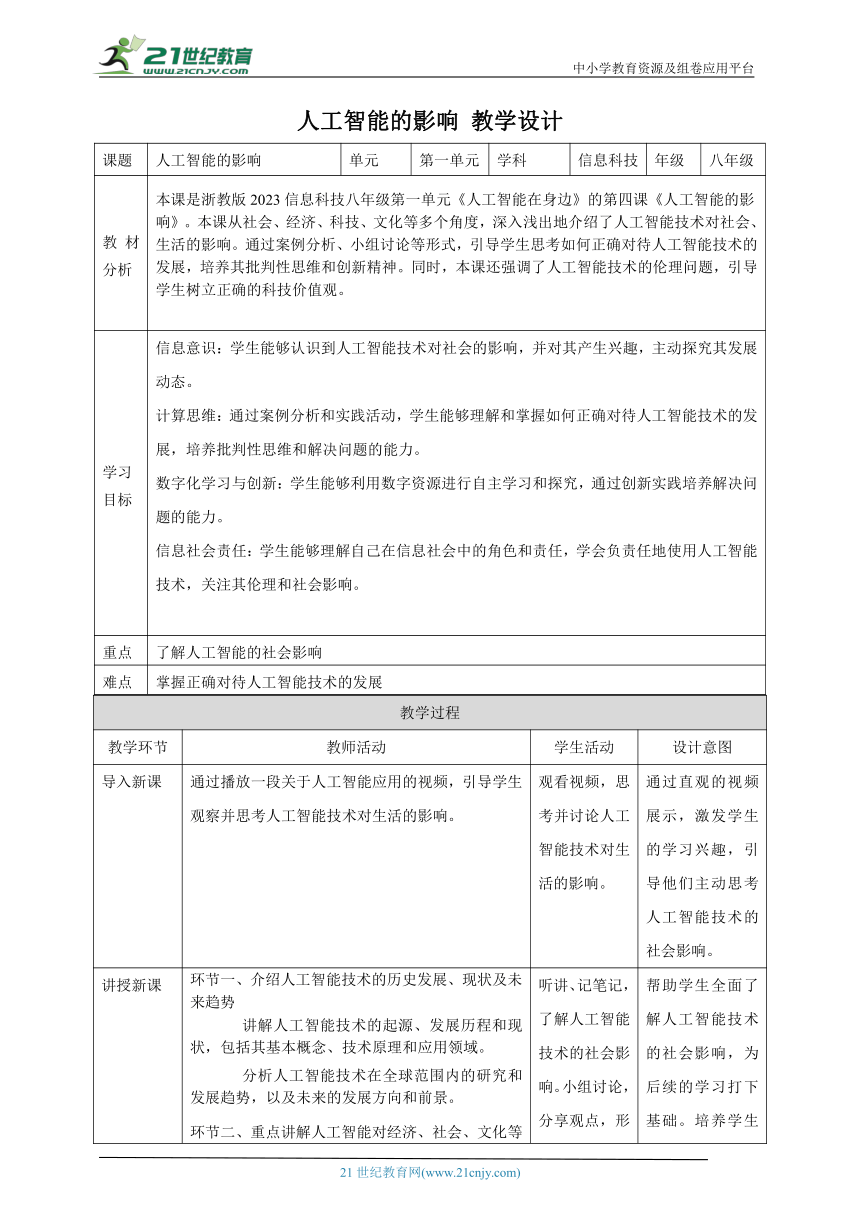 第4课 人工智能的影响 教案3 八下信息科技浙教版（2023）