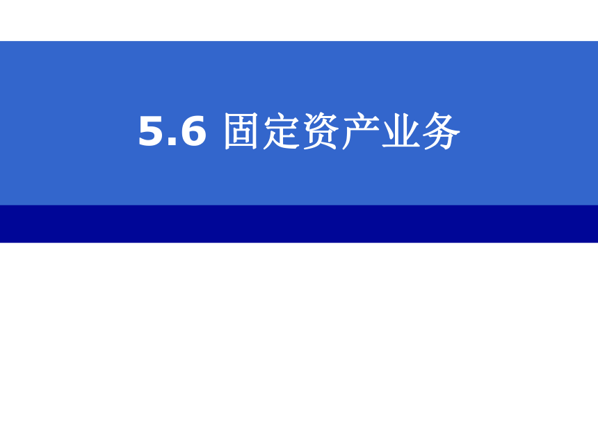 CH05-6  固定资产业务 课件(共26张PPT)- 《会计电算化(基于T3用友通标准版)》同步教学（人大版）