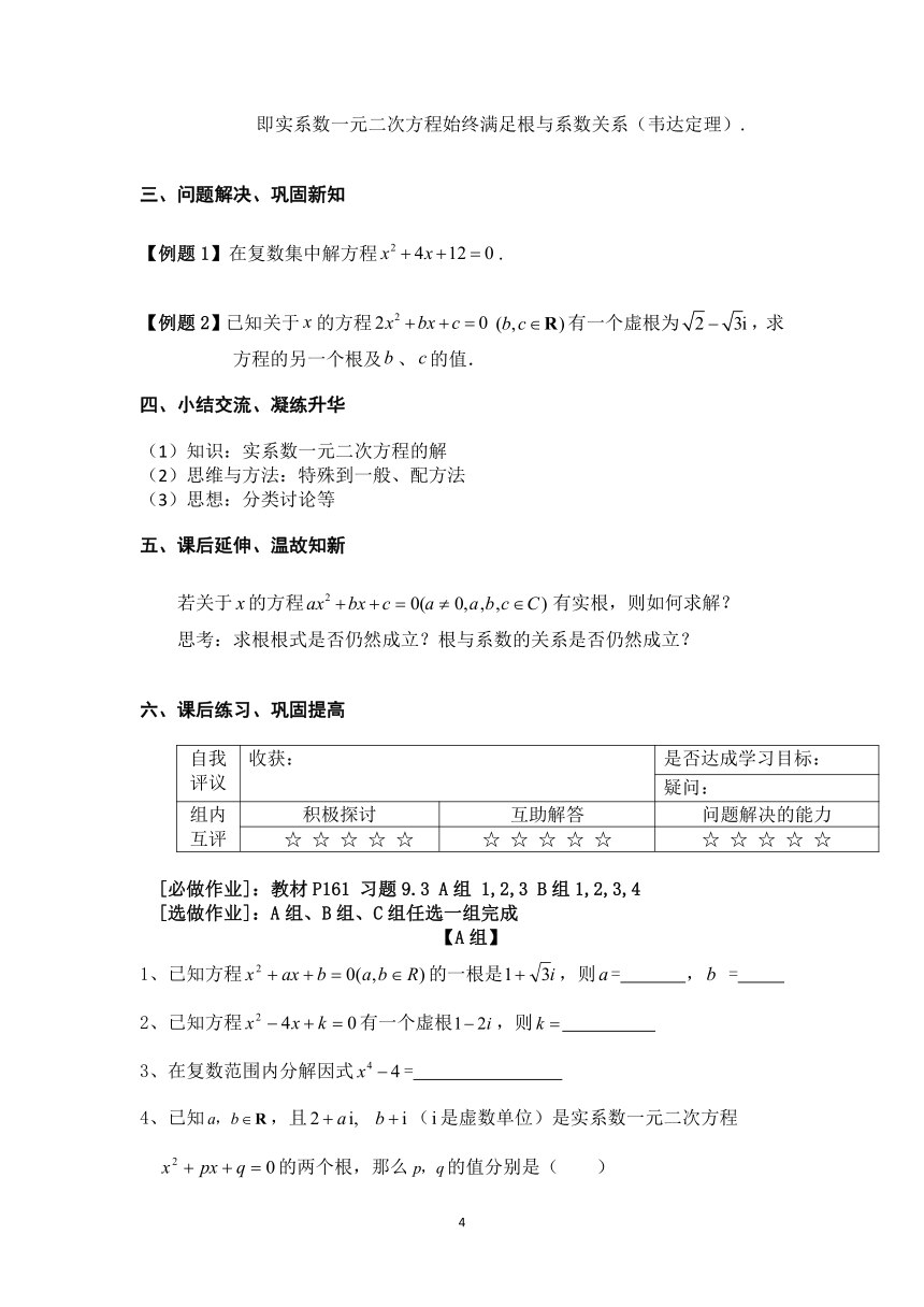 9.3 实系数一元二次方程 教学设计