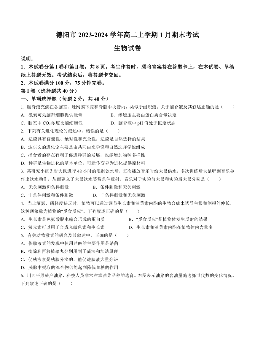 四川省德阳市2023-2024学年高二上学期1月期末考试生物学试题（含答案）