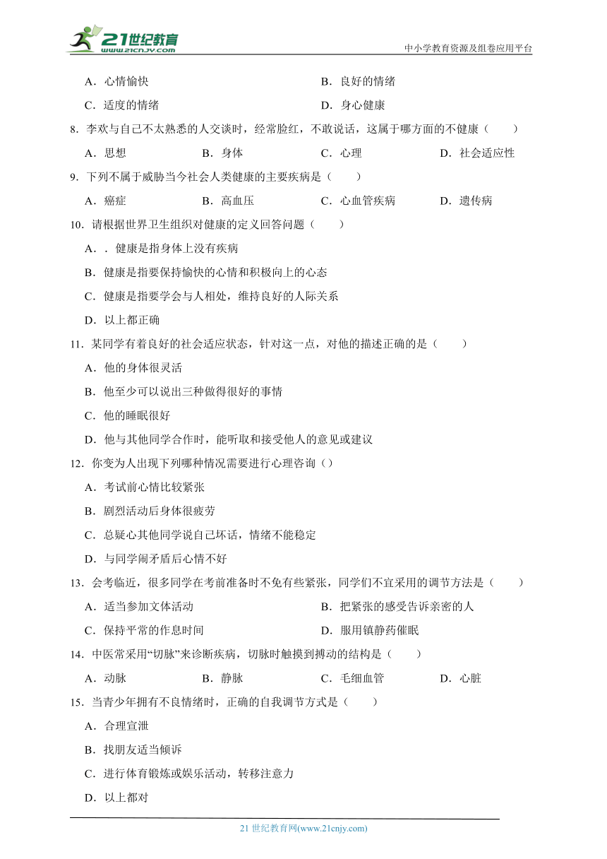 冀少版生物七年级下册一课一练2.7.1 健康生活（含解析）