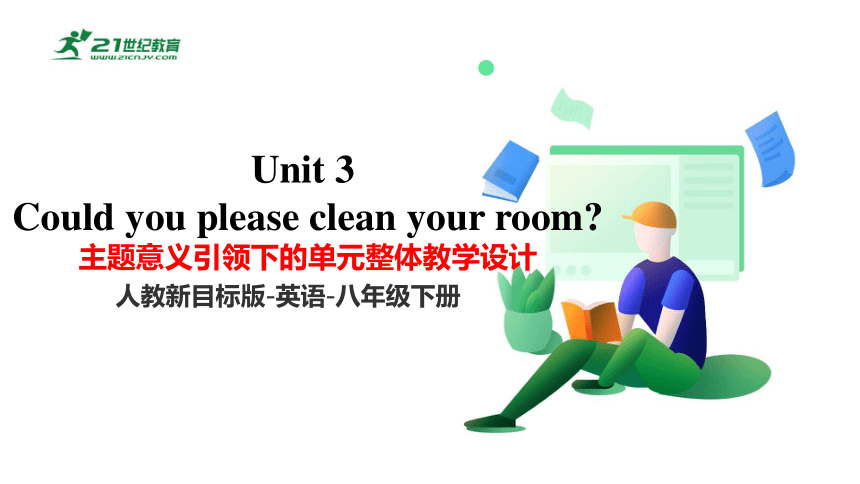 Unit 3 单元整体教学设计 课件【大单元教学】人教版八年级英语下册Unit 3 Could you please clean your room