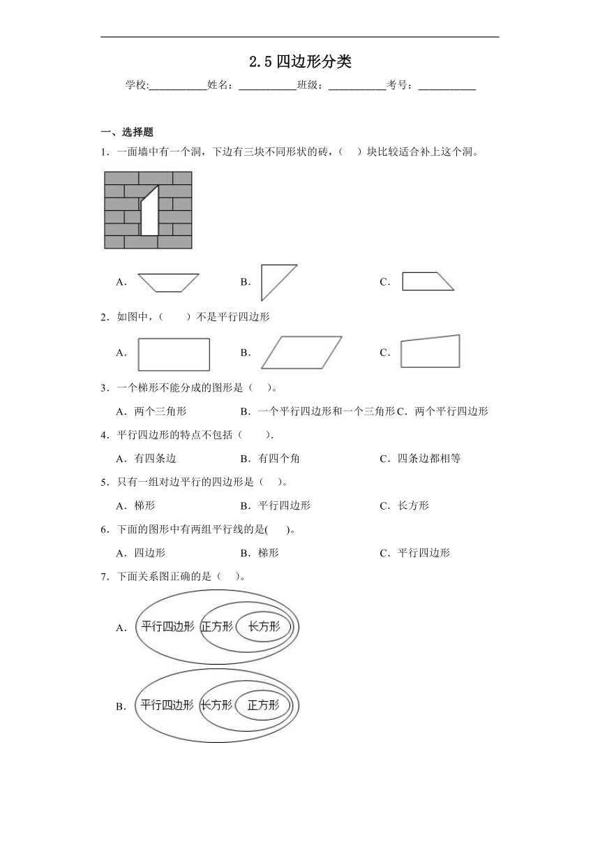 2.5四边形分类同步练习  北师大版数学四年级下册（含答案）