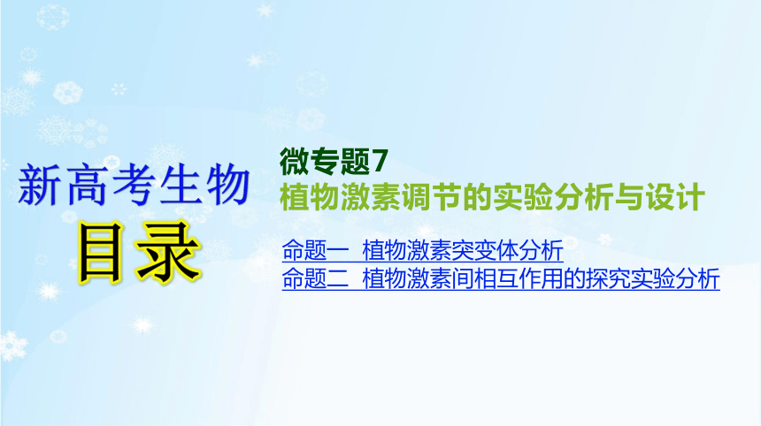 高考生物二轮复习微专题7   植物激素调节的实验分析与设计(共11张PPT)