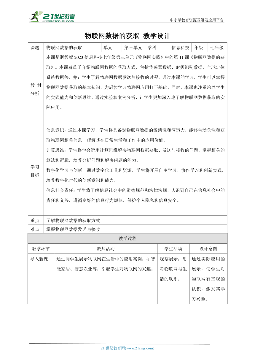 第11课 物联网数据的获取 教案3 七下信息科技浙教版（2023）