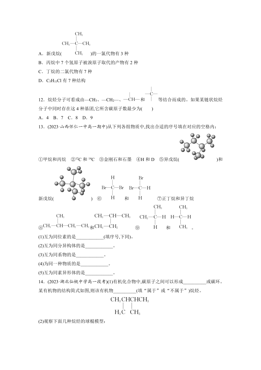 第七章 第一节 第2课时　同系物　同分异构体 课后练（含答案）—2024春高中化学人教版必修二