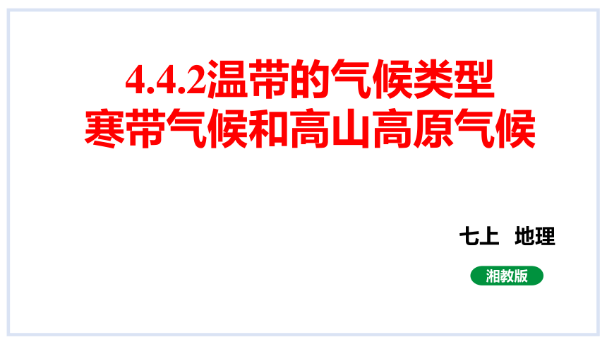 4.4世界主要气候类型 第2课时课件( 24张PPT内嵌视频)2023-2024学年度湘教版地理七年级上册