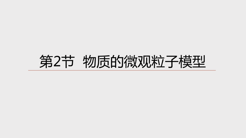 2.2物质的微观粒子模型（课件 20张PPT）