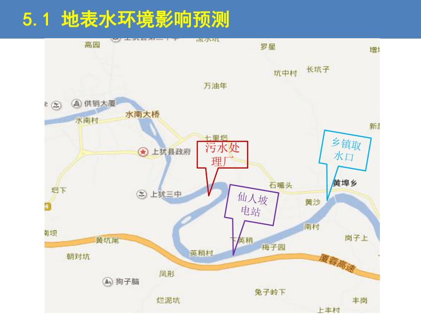 5.1 地表水环境影响预测与评价 课件(共24张PPT)-《环境影响评价》同步教学（化学工业出版社）