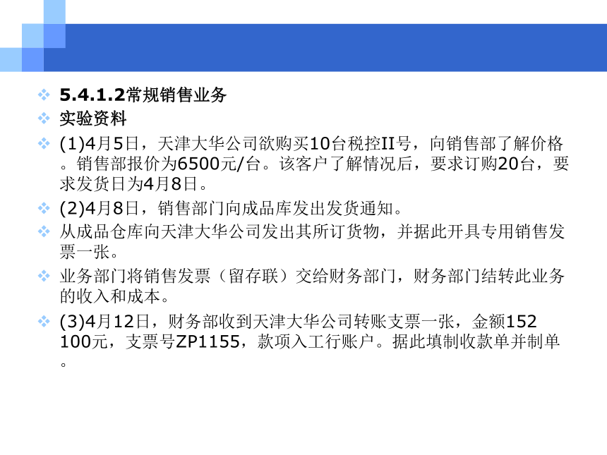 CH05-4  销售与应收业务 课件(共139张PPT)- 《会计电算化(基于T3用友通标准版)》同步教学（人大版）