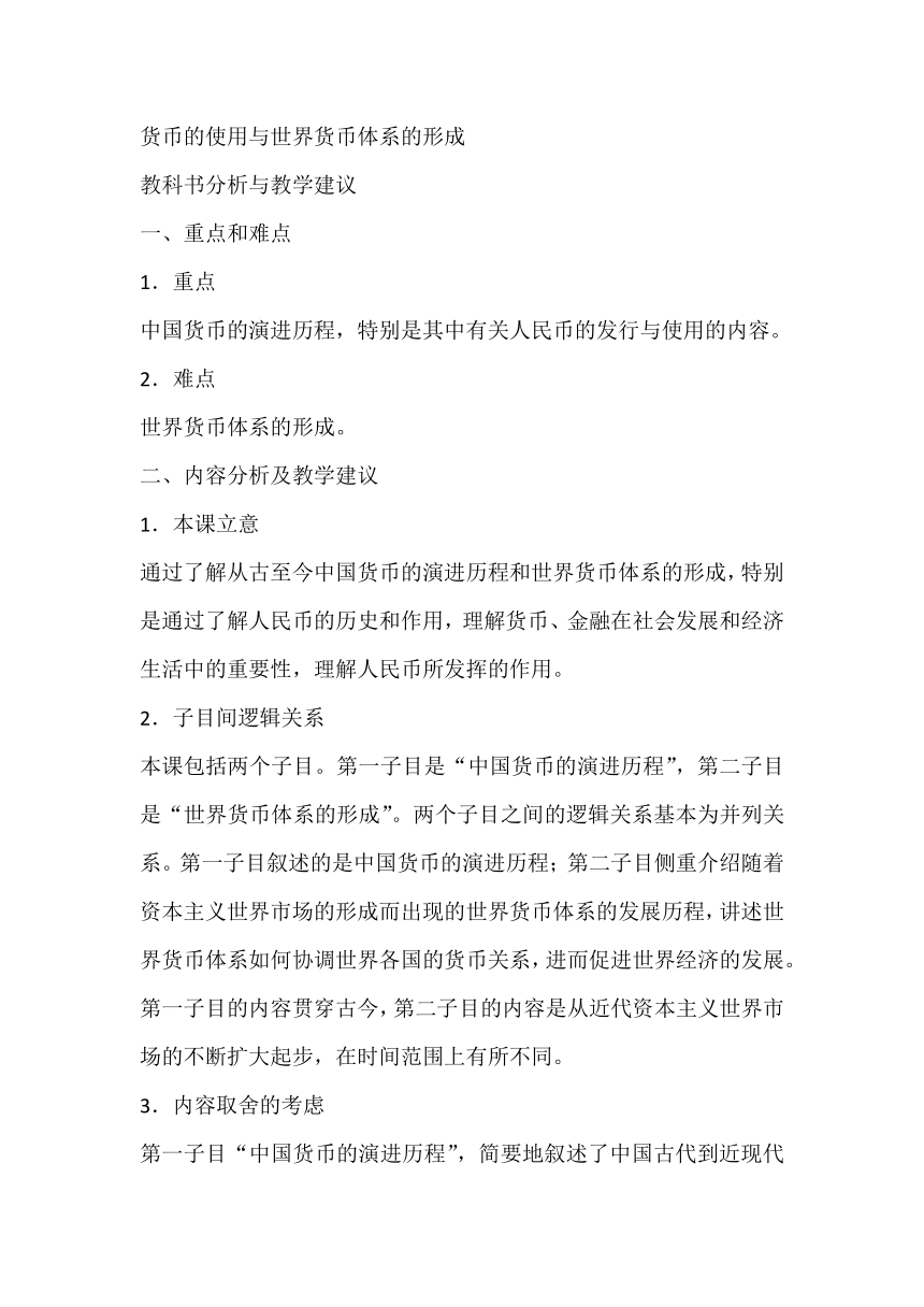 第15课 货币的使用与世界货币体系的形成 教科书分析与教学建议--2023-2024学年高二上学期历史统编版（2019）选择性必修1国家制度与社会治理