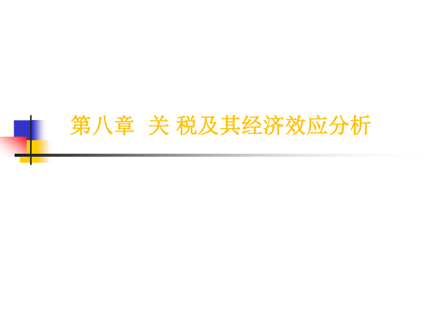 第八章 关税及其经济效应分析 课件(共34张PPT)-《新编国际贸易理论与实务》同步教学（高教版）