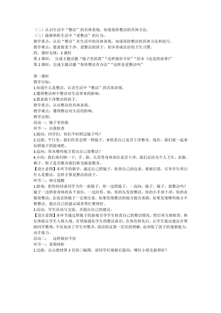 统编版道德与法治一年级下册1.1《我们爱整洁》教学设计（共2课时）