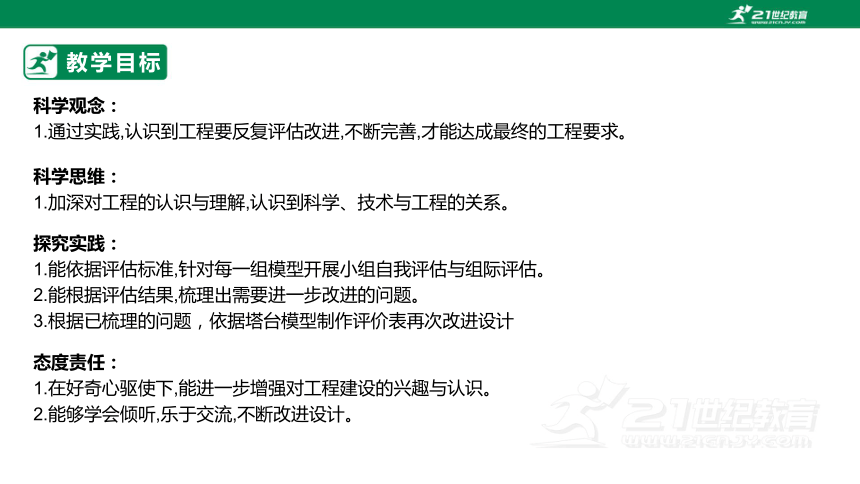 【新课标】1.7 评估改进塔台模型 课件（19张PPT）