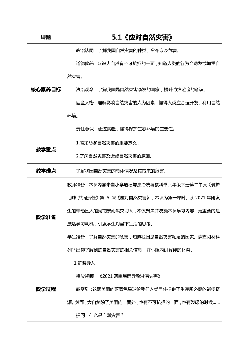 统编版道德与法治六年级下册2.5《应对自然灾害》 第一课时  教学设计（表格式）