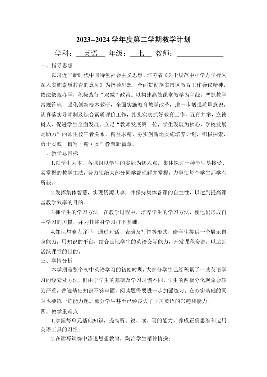 2023-2024学年牛津译林版英语七年级下学期教学计划