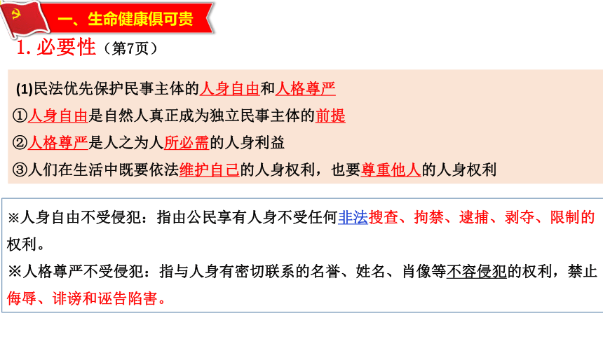 1.2 积极维护人身权利 课件(共39张PPT)-2023-2024学年高中政治统编版选择性必修二法律与生活