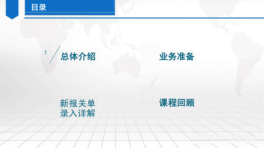 8.1关检融合 课件（共47张PPT)）-《外贸单证实务（微课版 第2版）》同步教学（人民邮电版）