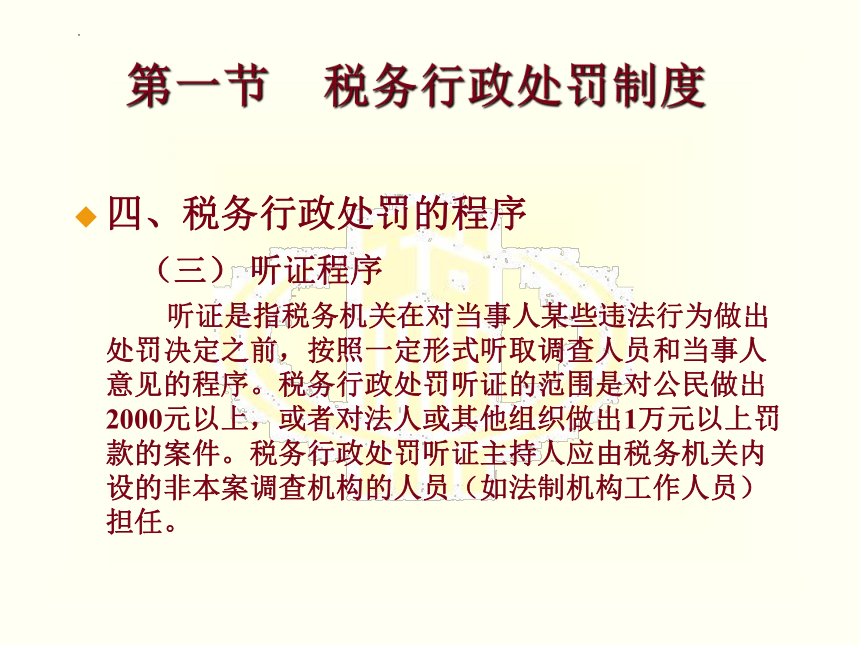 第十三章 税务行政处罚和复议法律 课件(共20张PPT)-《税法》同步教学（高教版）